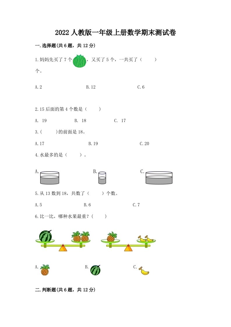 2022人教版一年级上册数学期末测试卷及答案（历年真题）