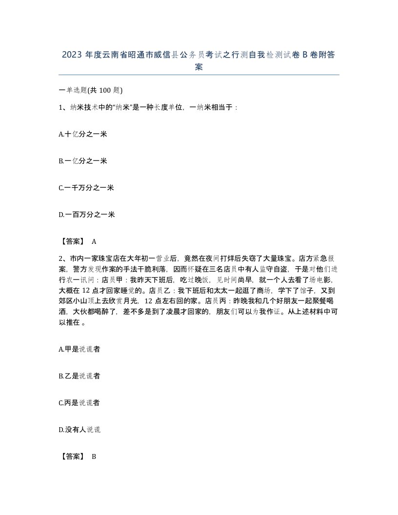 2023年度云南省昭通市威信县公务员考试之行测自我检测试卷B卷附答案