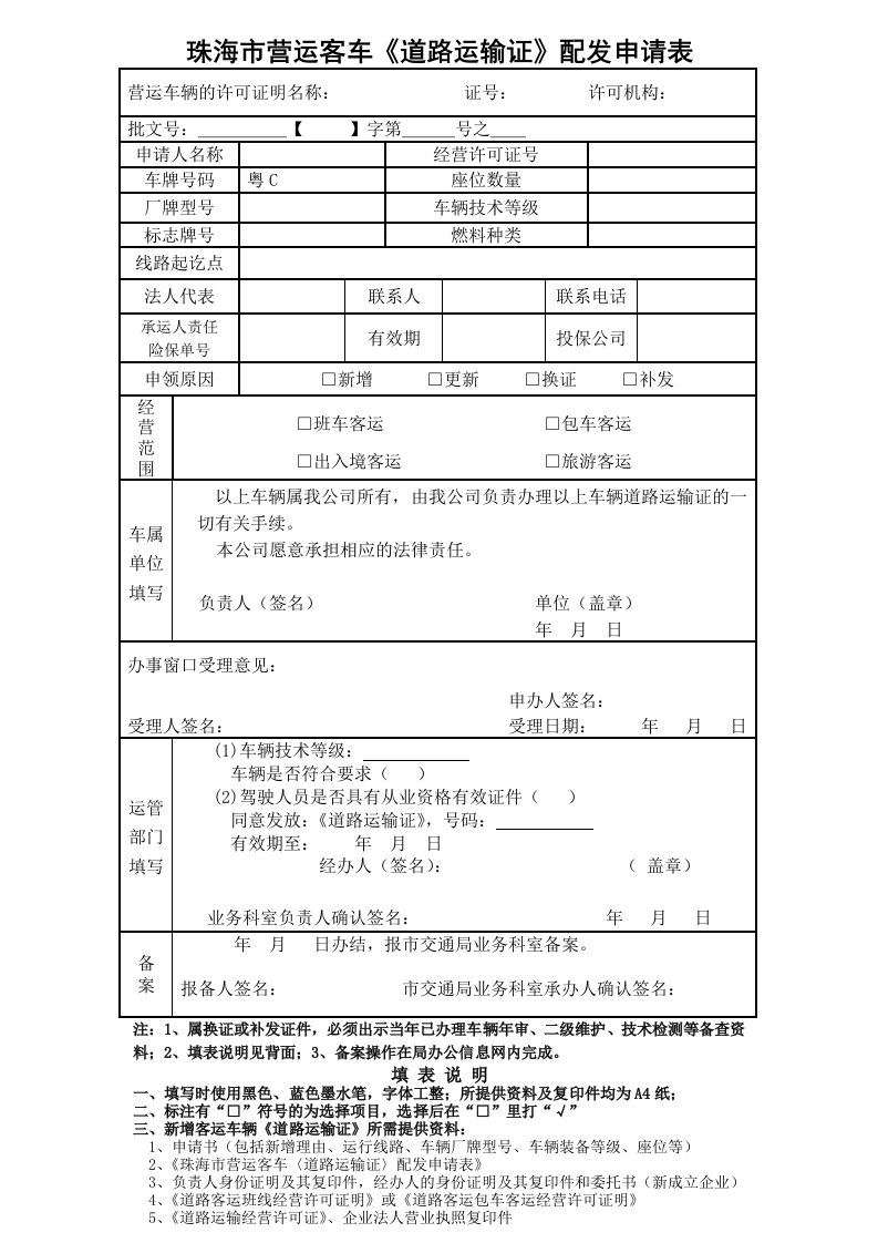 交通运输-珠海市道路旅客运输包车申请表