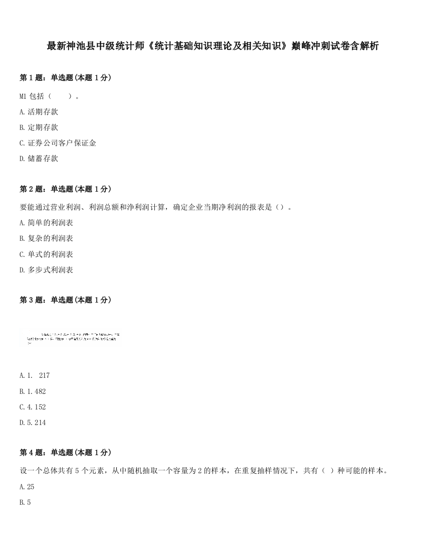 最新神池县中级统计师《统计基础知识理论及相关知识》巅峰冲刺试卷含解析