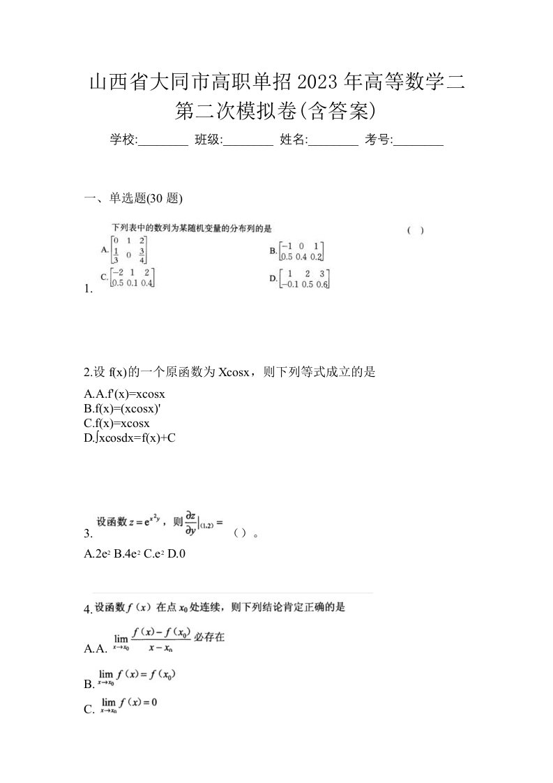 山西省大同市高职单招2023年高等数学二第二次模拟卷含答案