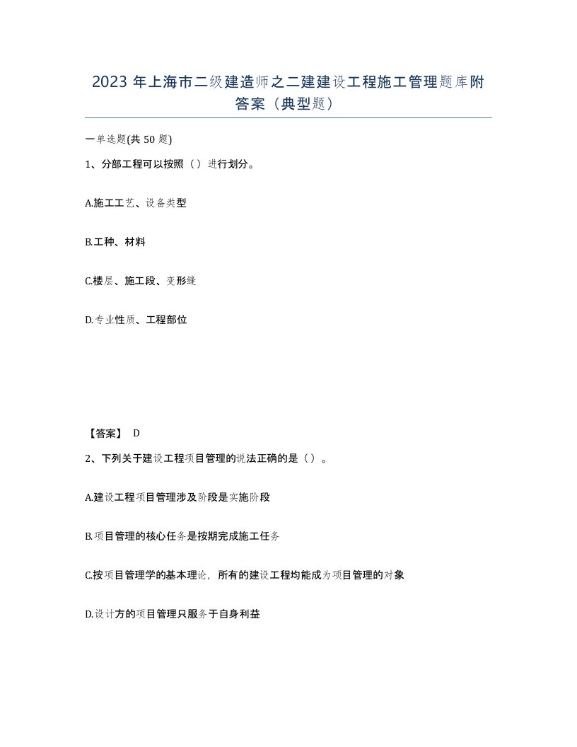 2023年上海市二级建造师之二建建设工程施工管理题库附答案典型题