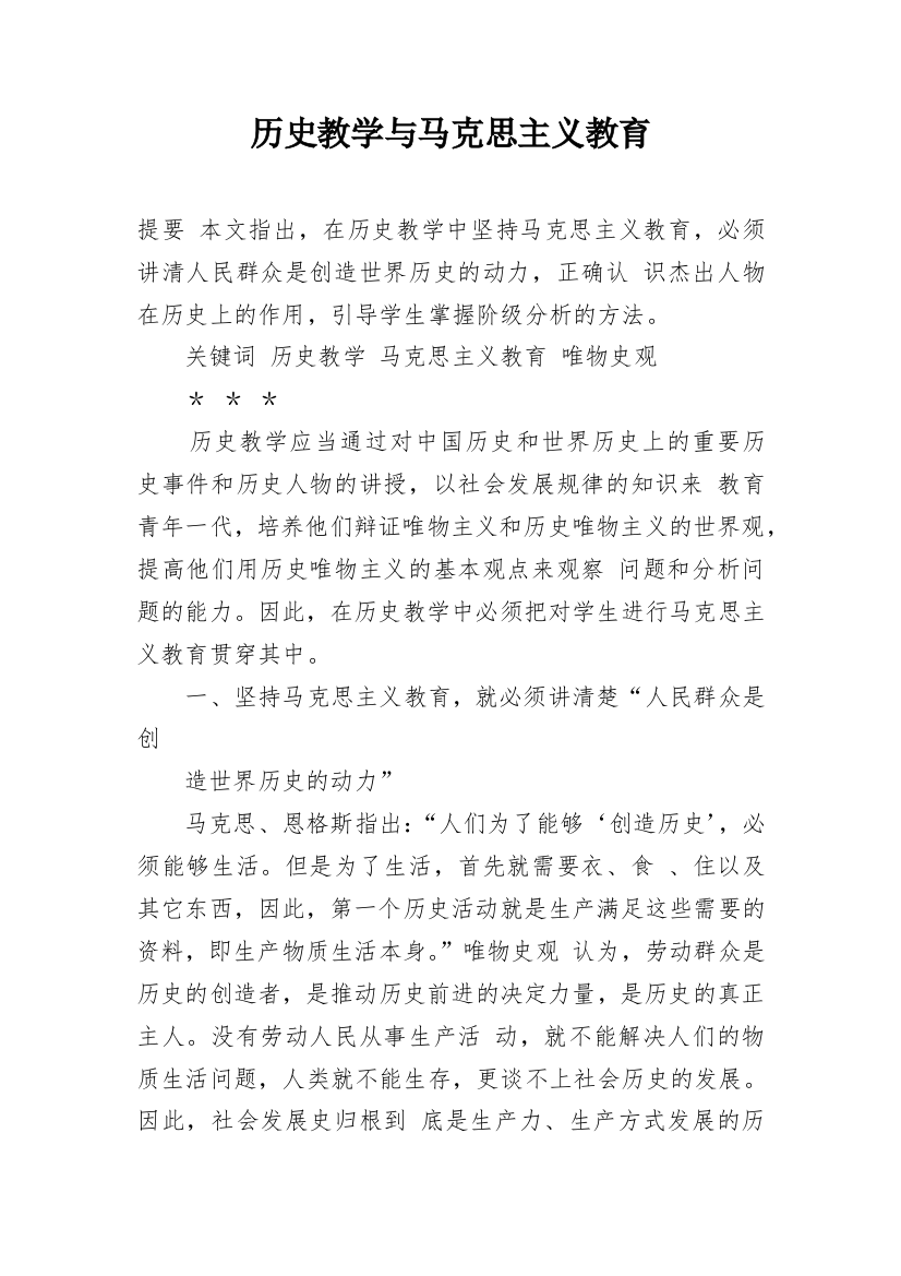 历史教学与马克思主义教育