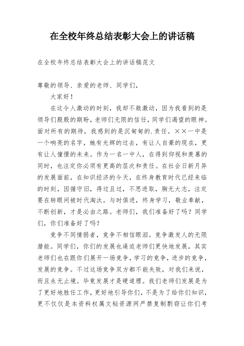 在全校年终总结表彰大会上的讲话稿