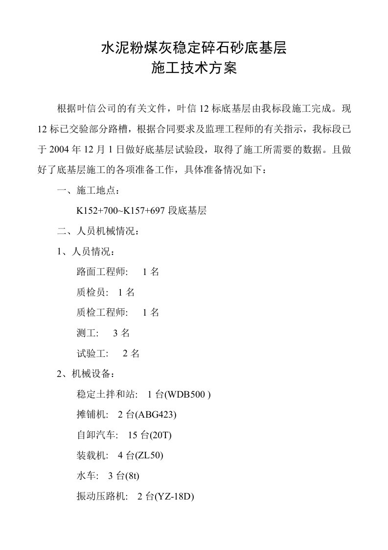 水泥粉煤灰稳定碎石施工技术方案