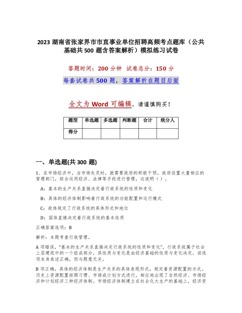 2023湖南省张家界市市直事业单位招聘高频考点题库公共基础共500题含答案解析模拟练习试卷