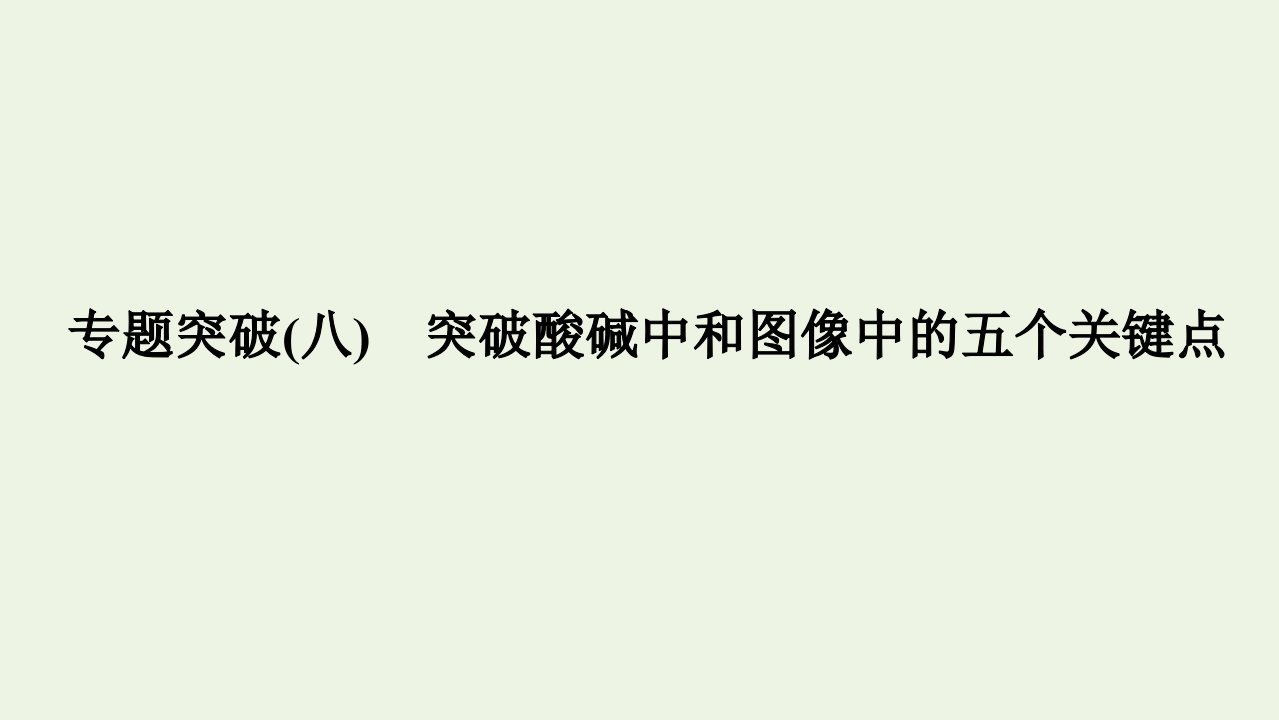 2022高考化学一轮复习专题突破八突破酸碱中和图像中的五个关键点课件