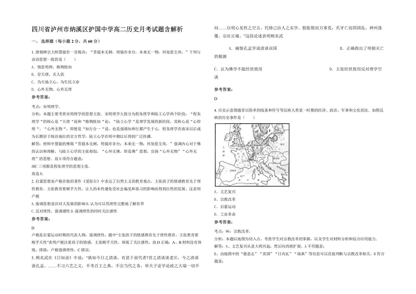 四川省泸州市纳溪区护国中学高二历史月考试题含解析