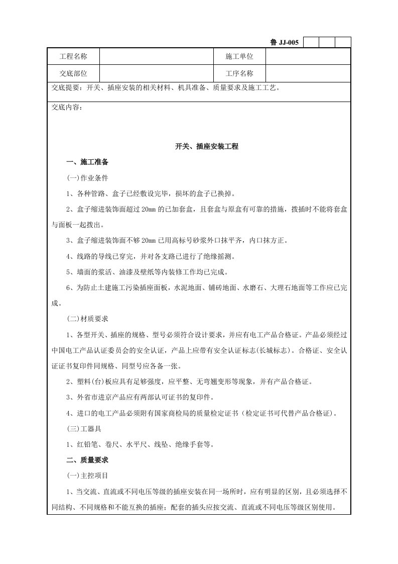 开关插座安装工程技术交底记录