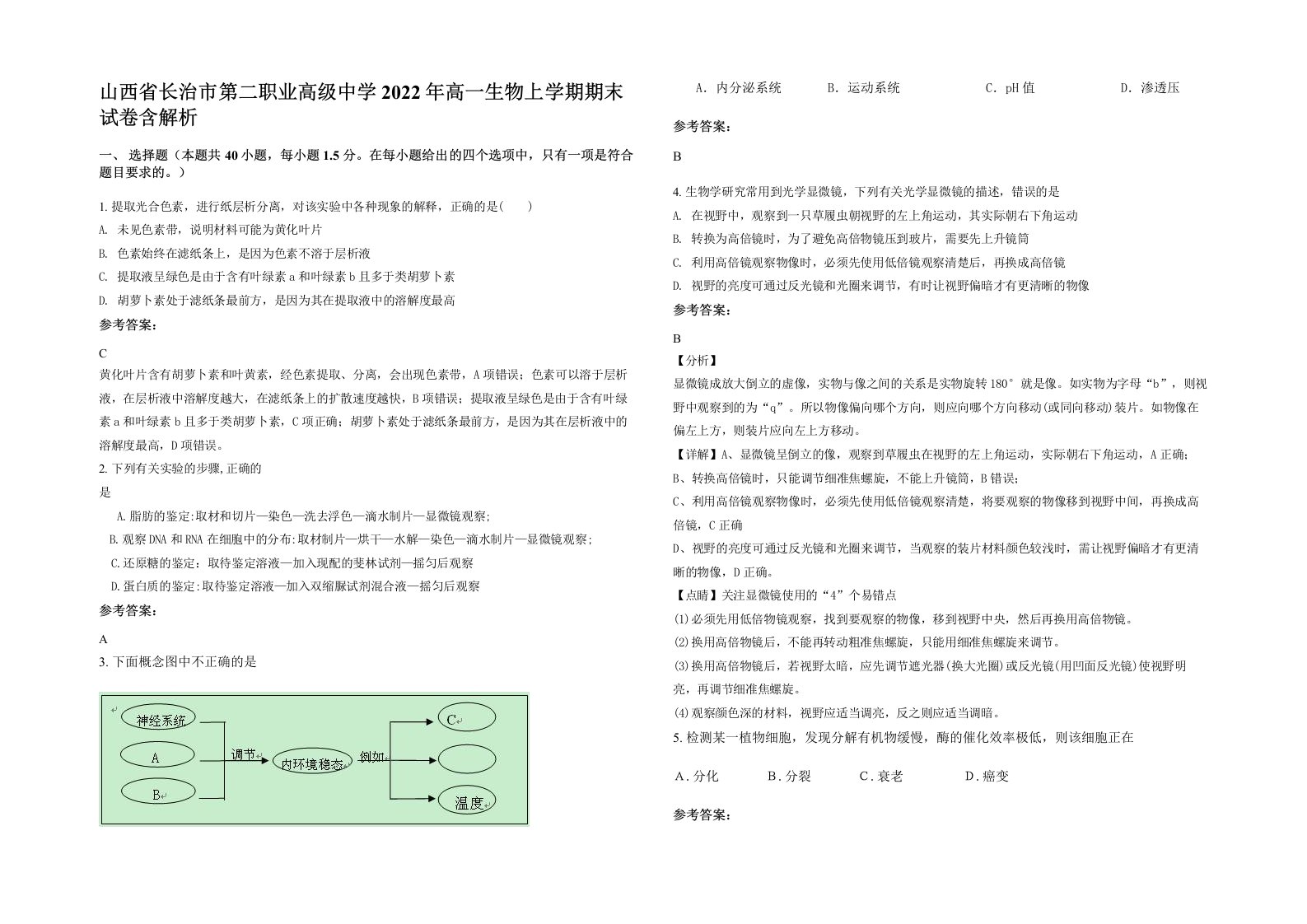 山西省长治市第二职业高级中学2022年高一生物上学期期末试卷含解析