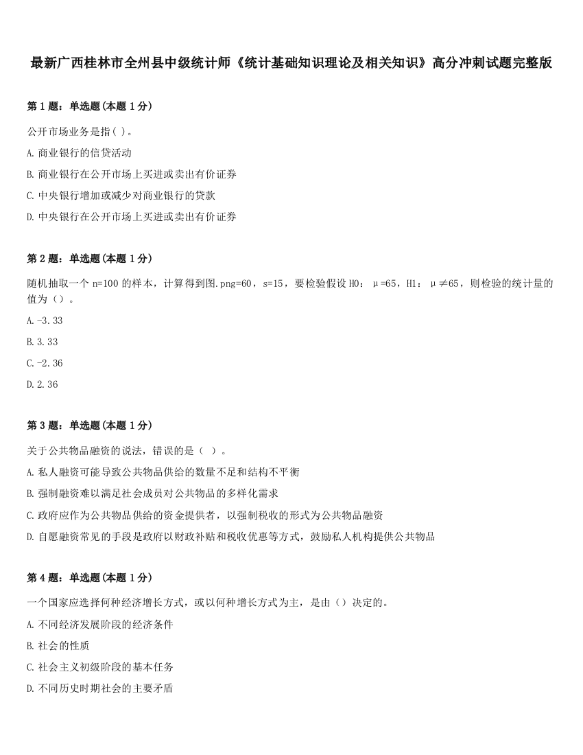 最新广西桂林市全州县中级统计师《统计基础知识理论及相关知识》高分冲刺试题完整版