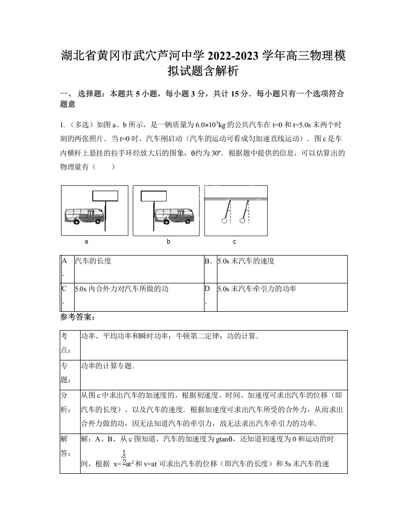 湖北省黄冈市武穴芦河中学2022-2023学年高三物理模拟试题含解析