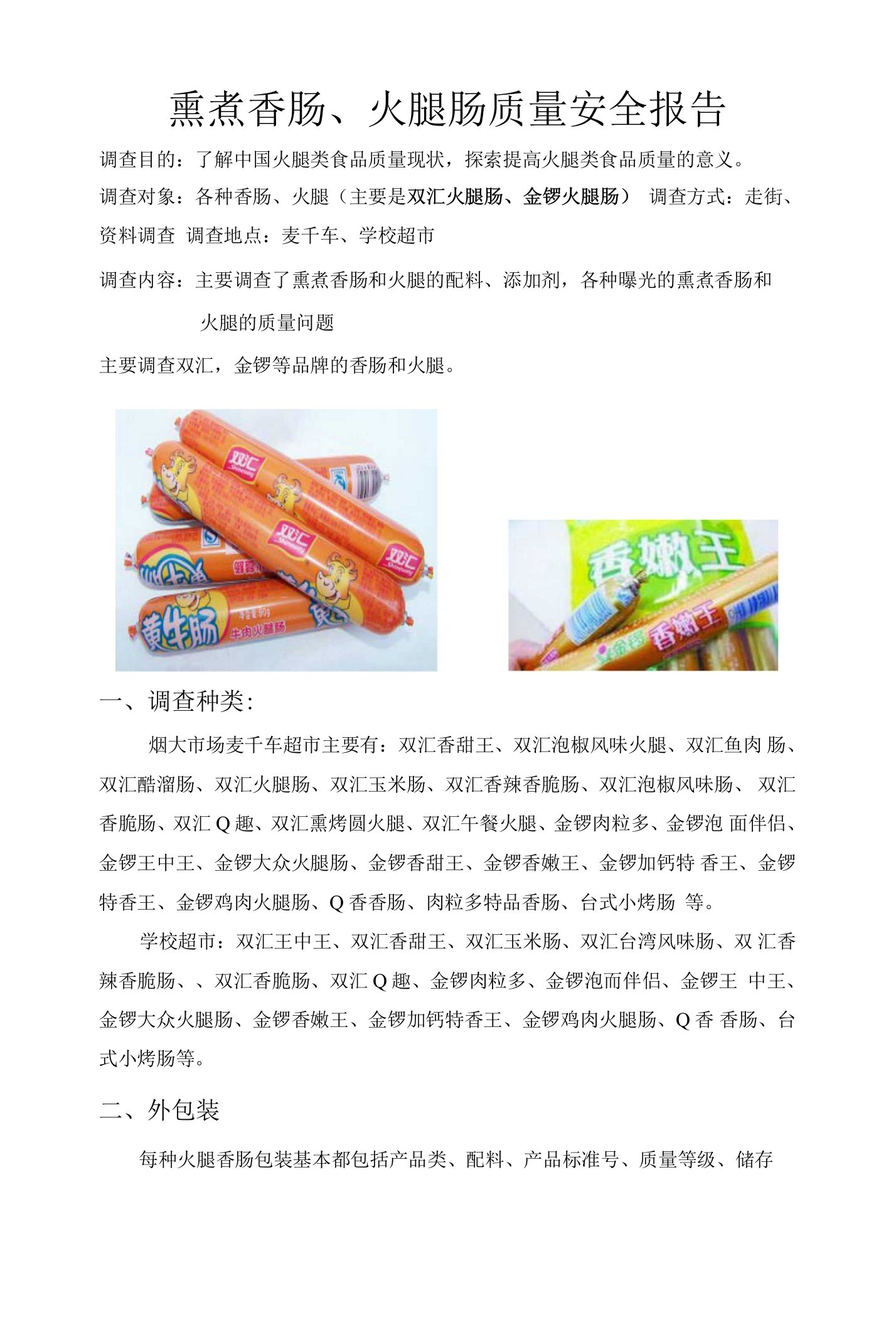 香肠火腿质量安全报告