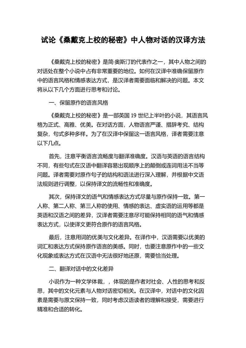 试论《桑戴克上校的秘密》中人物对话的汉译方法