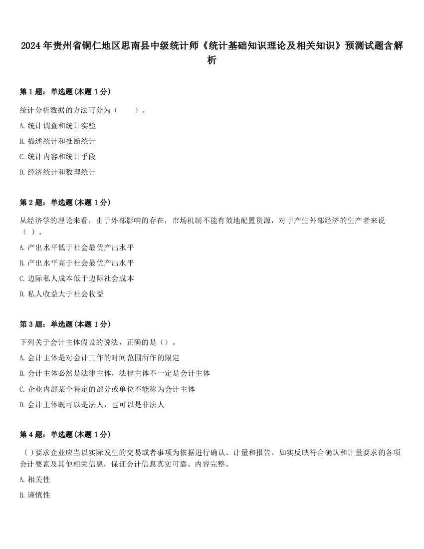 2024年贵州省铜仁地区思南县中级统计师《统计基础知识理论及相关知识》预测试题含解析