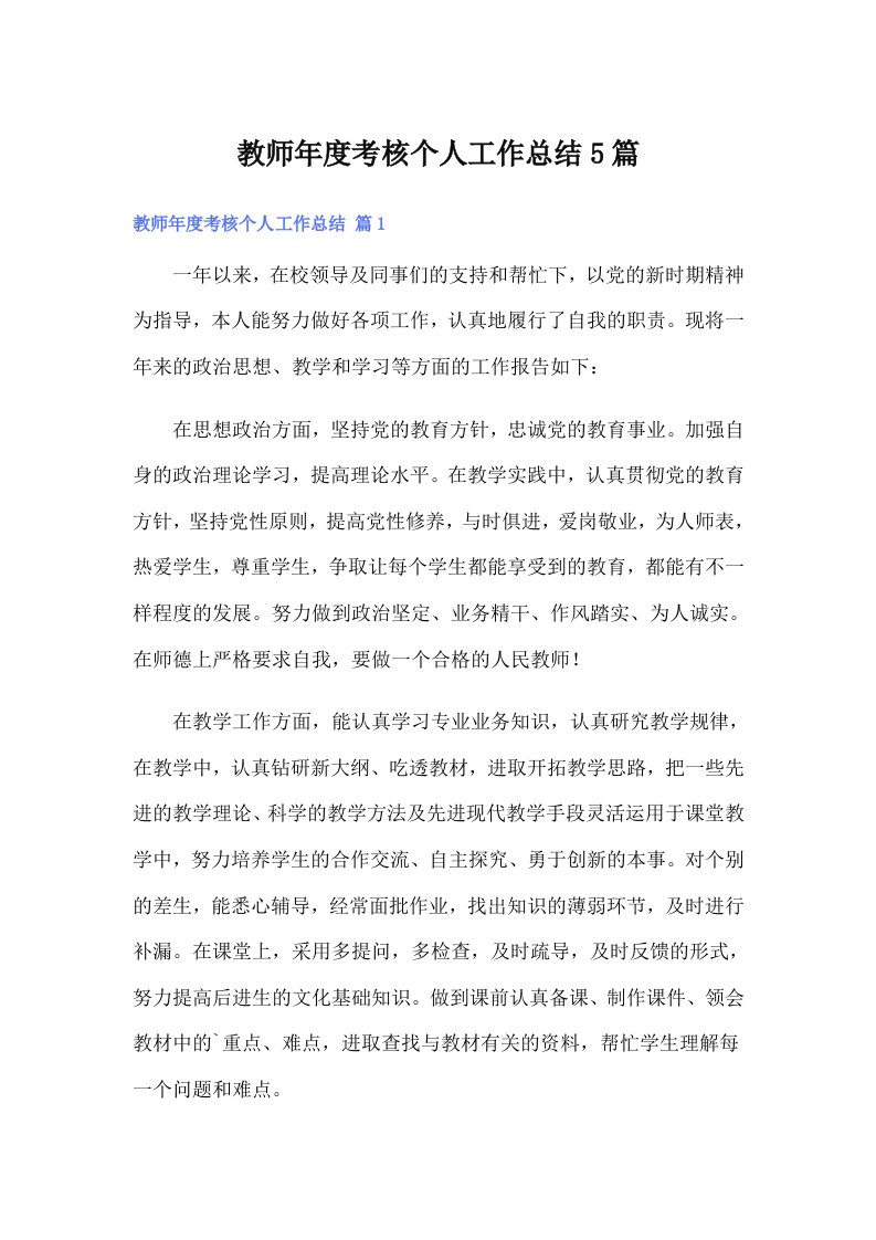 教师年度考核个人工作总结5篇