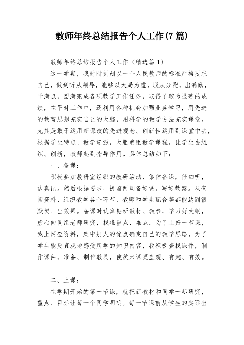 教师年终总结报告个人工作(7篇)