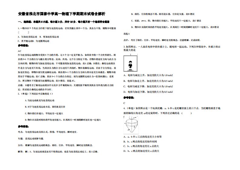 安徽省淮北市国泰中学高一物理下学期期末试卷带解析