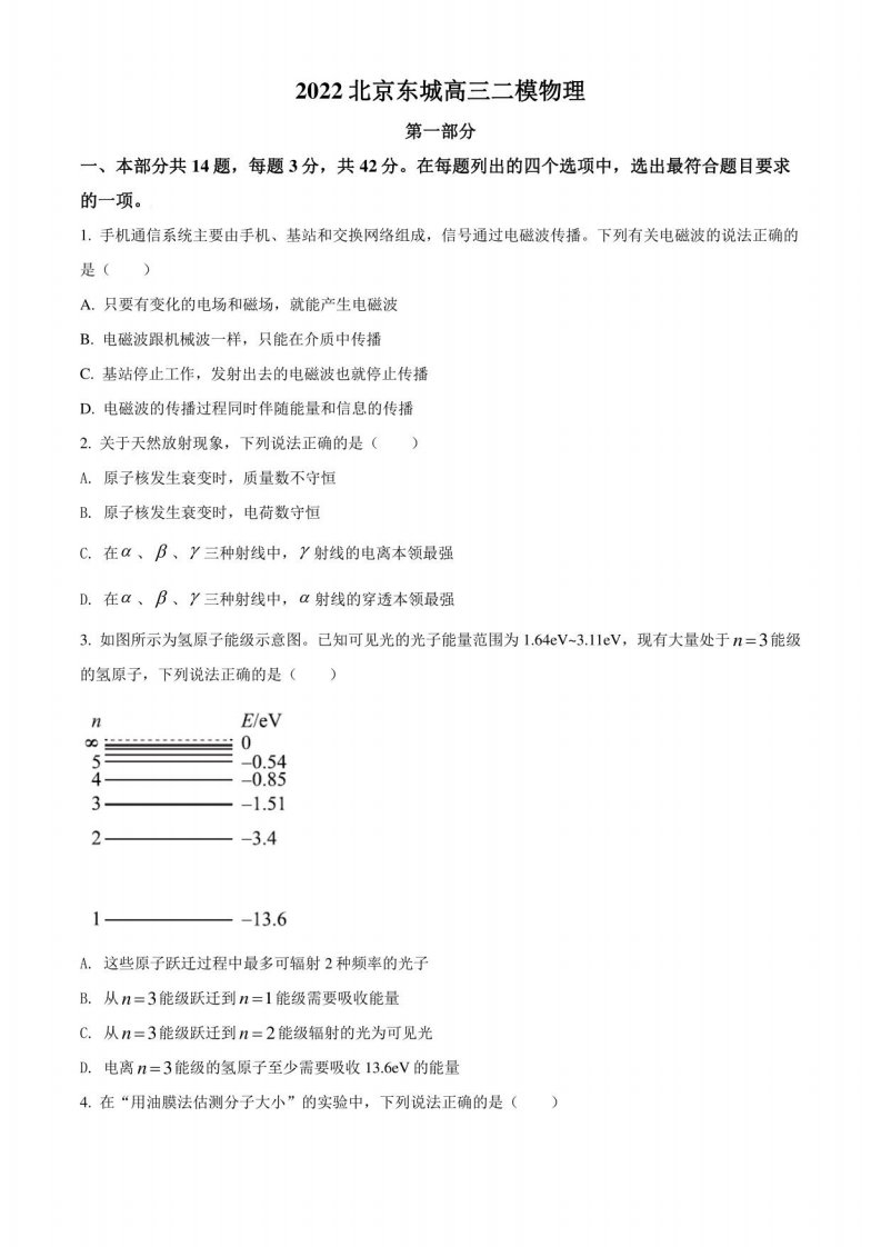 2022年北京市东城区高三（下）高考二模物理试题（含详解）