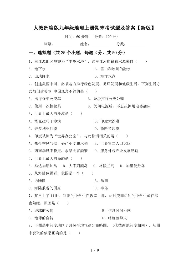 人教部编版九年级地理上册期末考试题及答案新版