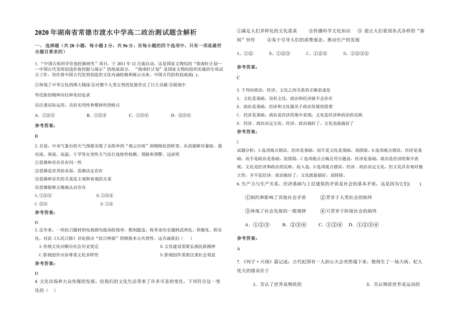 2020年湖南省常德市渡水中学高二政治测试题含解析