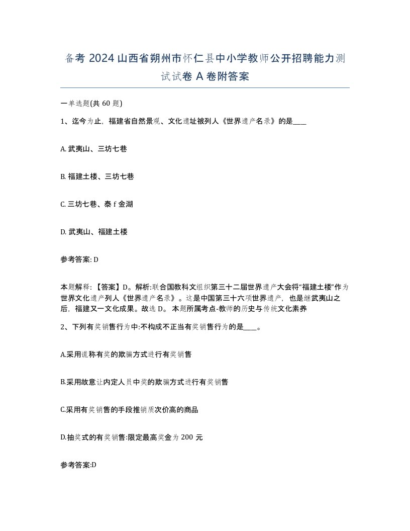 备考2024山西省朔州市怀仁县中小学教师公开招聘能力测试试卷A卷附答案