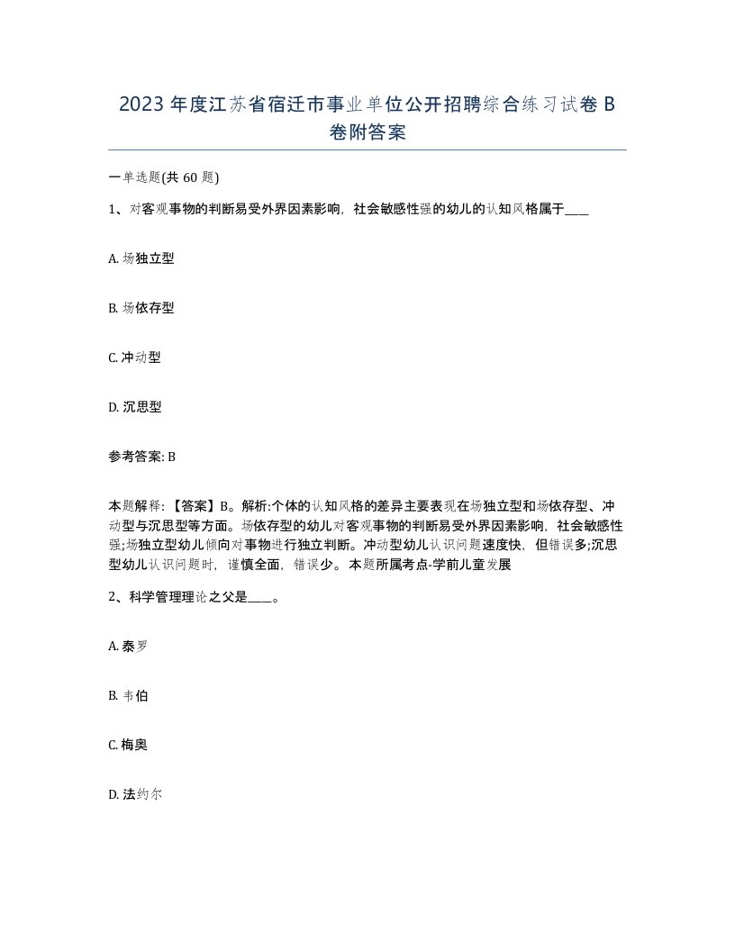 2023年度江苏省宿迁市事业单位公开招聘综合练习试卷B卷附答案