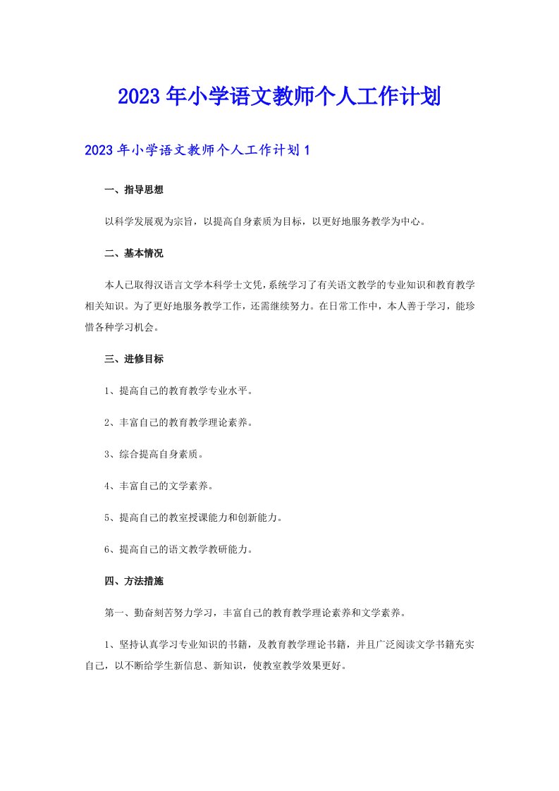 2023年小学语文教师个人工作计划