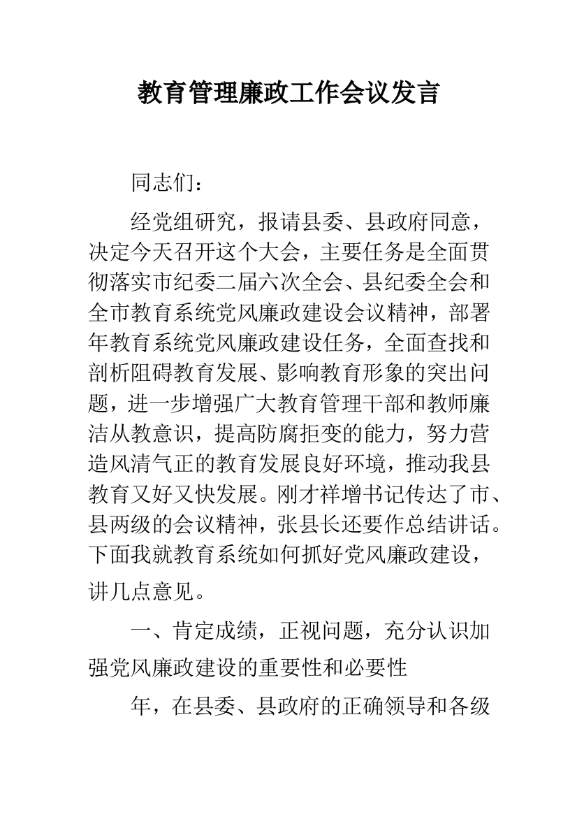 教育管理廉政工作会议发言