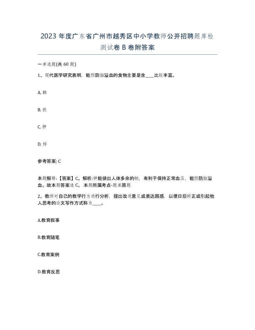 2023年度广东省广州市越秀区中小学教师公开招聘题库检测试卷B卷附答案