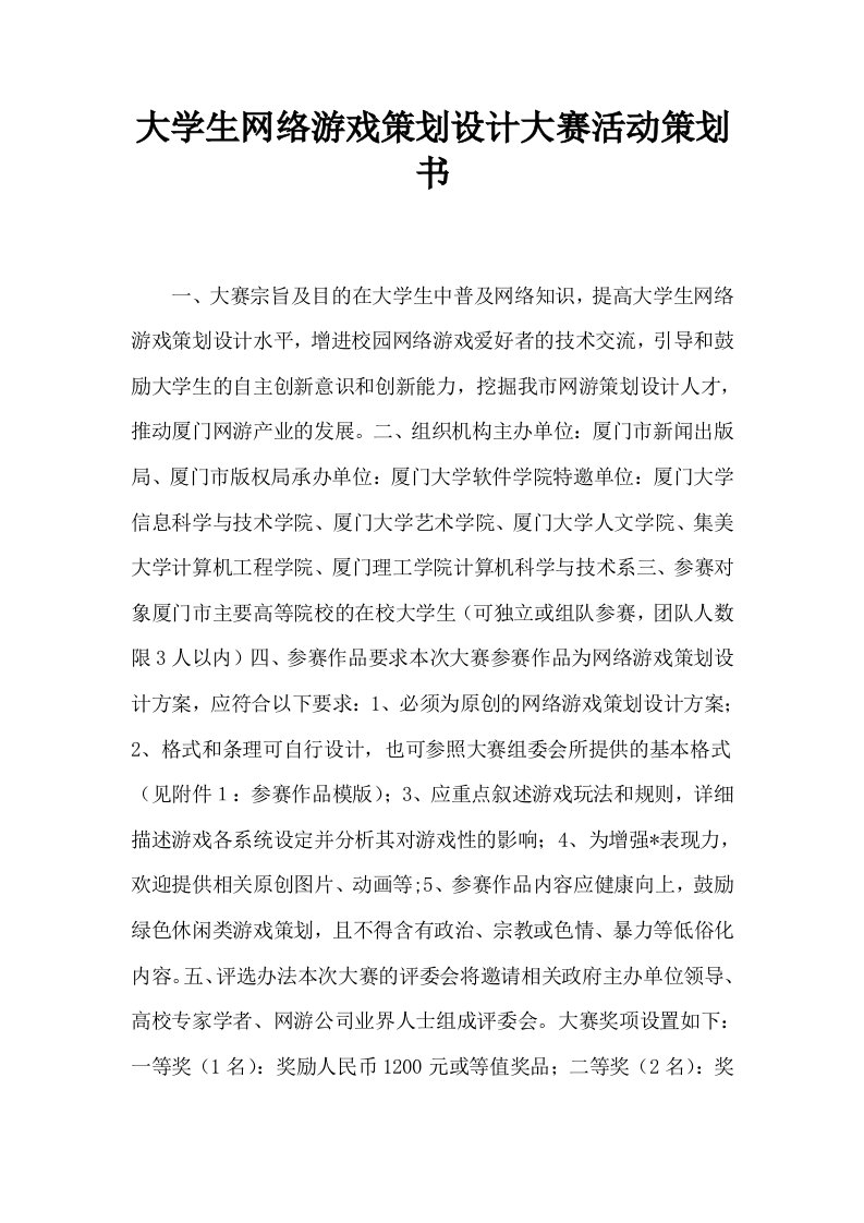 大学生网络游戏策划设计大赛活动策划书