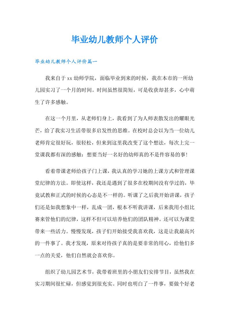 毕业幼儿教师个人评价