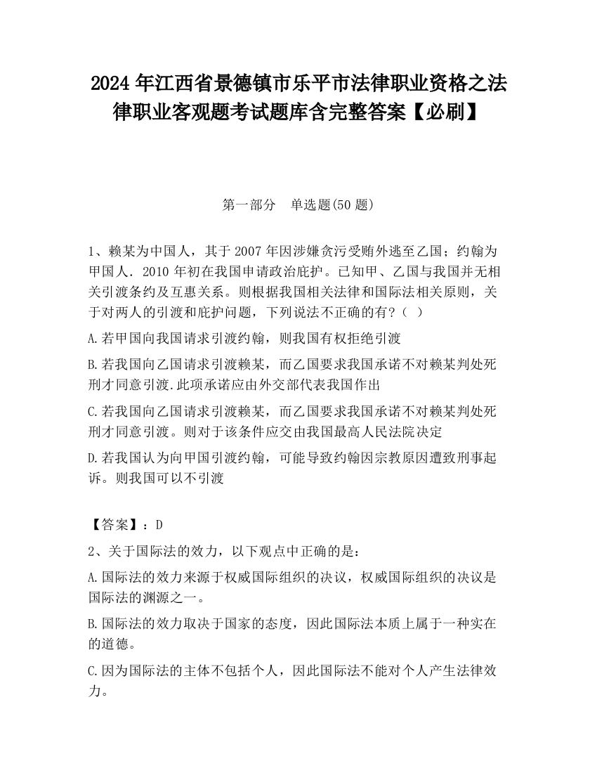 2024年江西省景德镇市乐平市法律职业资格之法律职业客观题考试题库含完整答案【必刷】