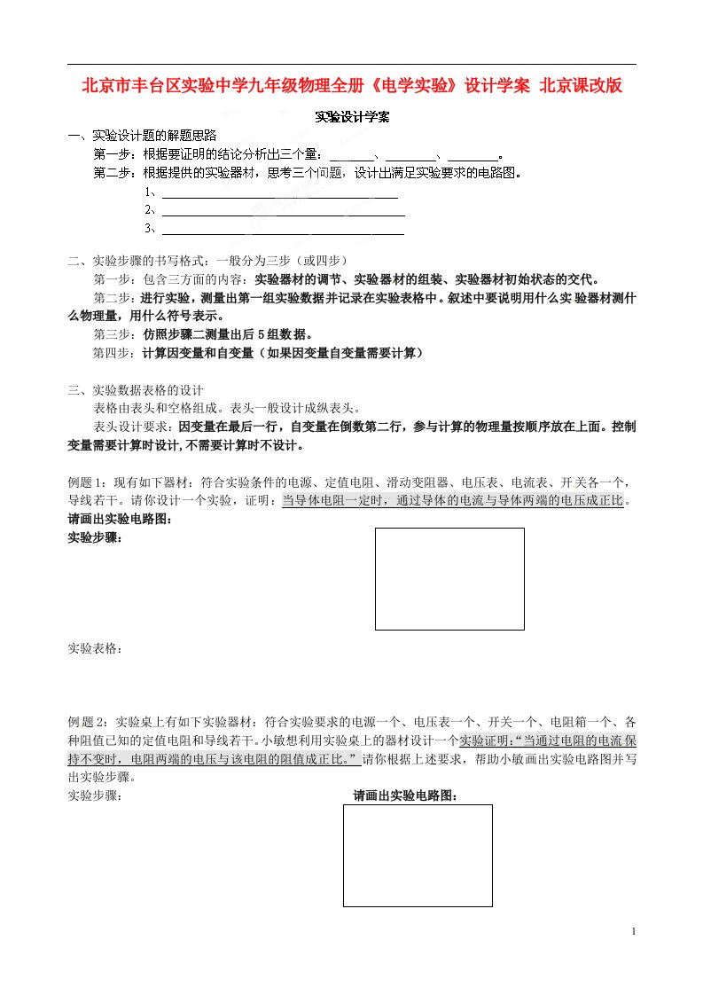 北京市丰台区实验中学九年级物理全册《电学实验》设计学案（无答案）