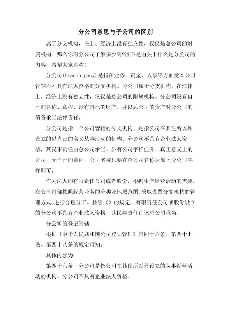 分公司意思与子公司的区别