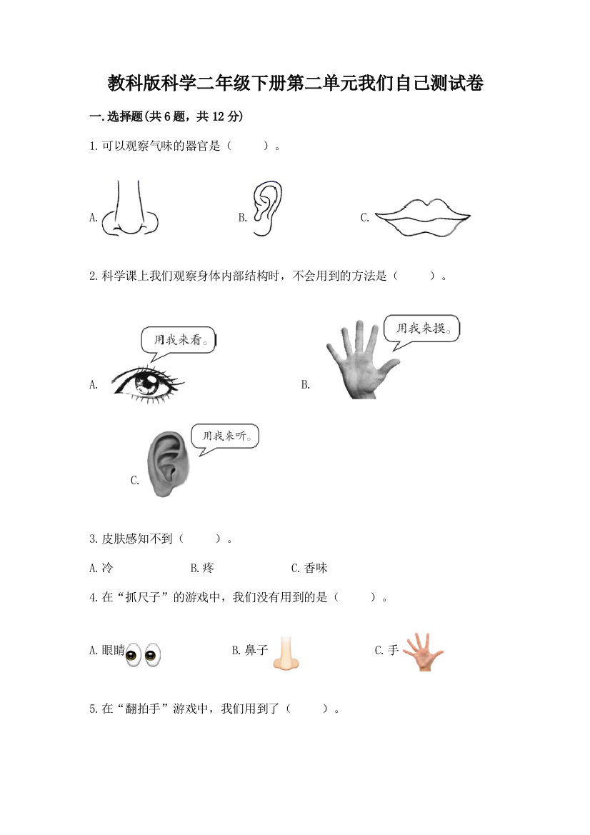 教科版科学二年级下册第二单元我们自己测试卷（名校卷）