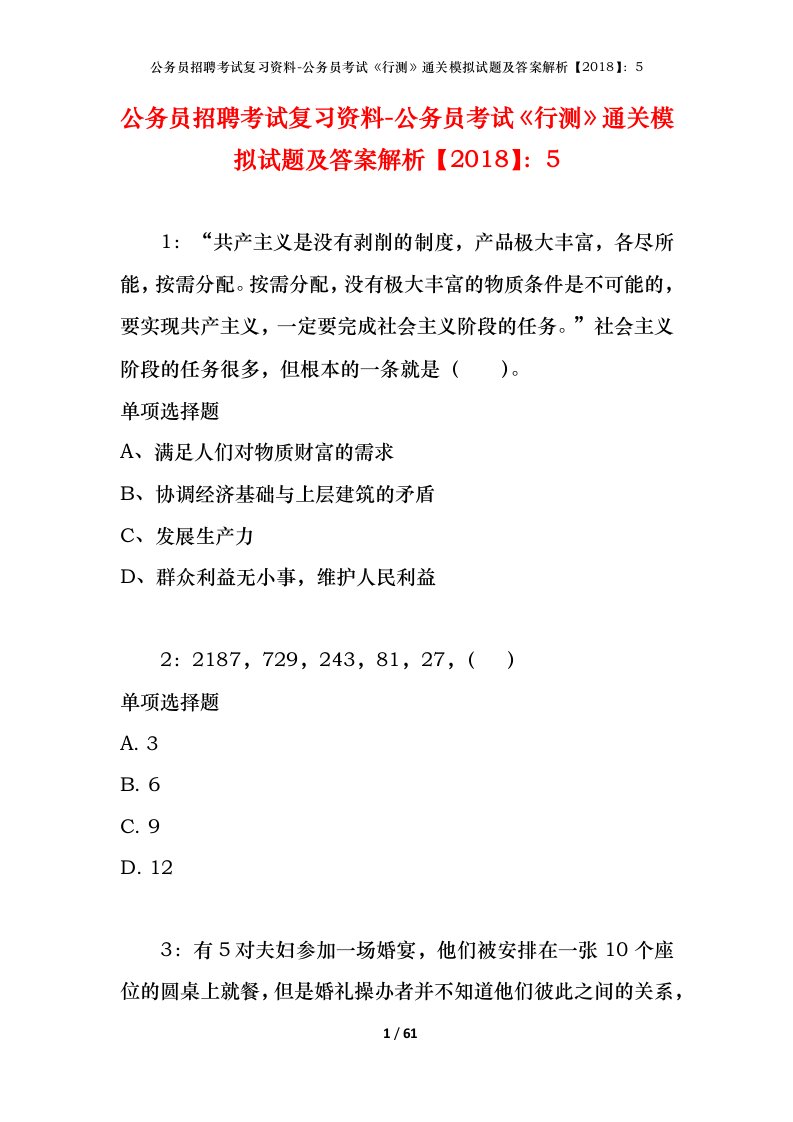 公务员招聘考试复习资料-公务员考试行测通关模拟试题及答案解析20185