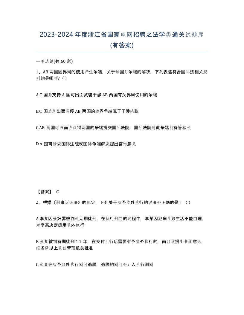 2023-2024年度浙江省国家电网招聘之法学类通关试题库有答案