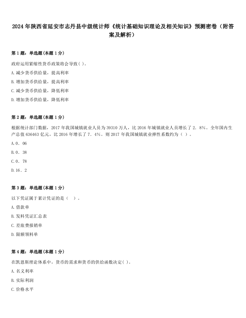 2024年陕西省延安市志丹县中级统计师《统计基础知识理论及相关知识》预测密卷（附答案及解析）