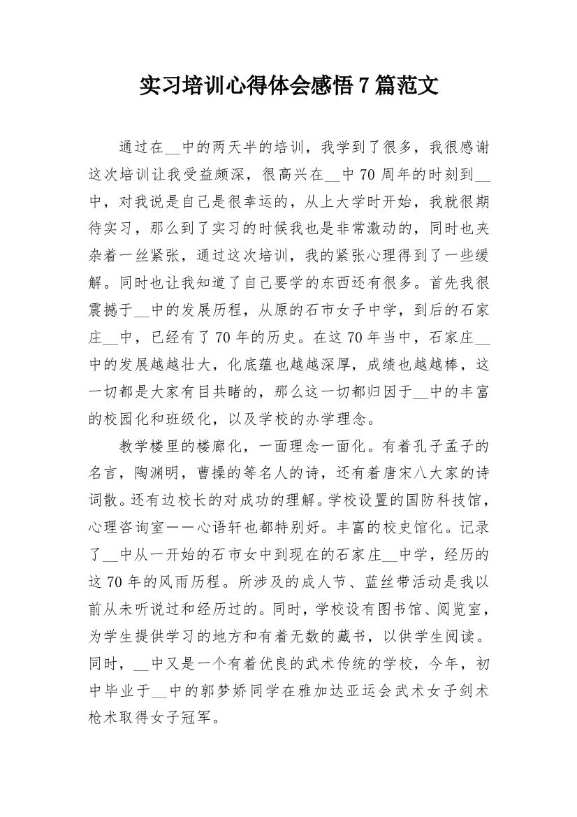 实习培训心得体会感悟7篇范文