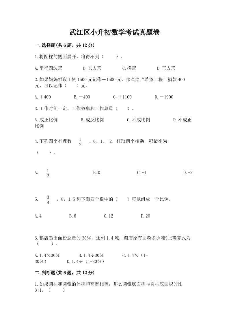 武江区小升初数学考试真题卷含答案