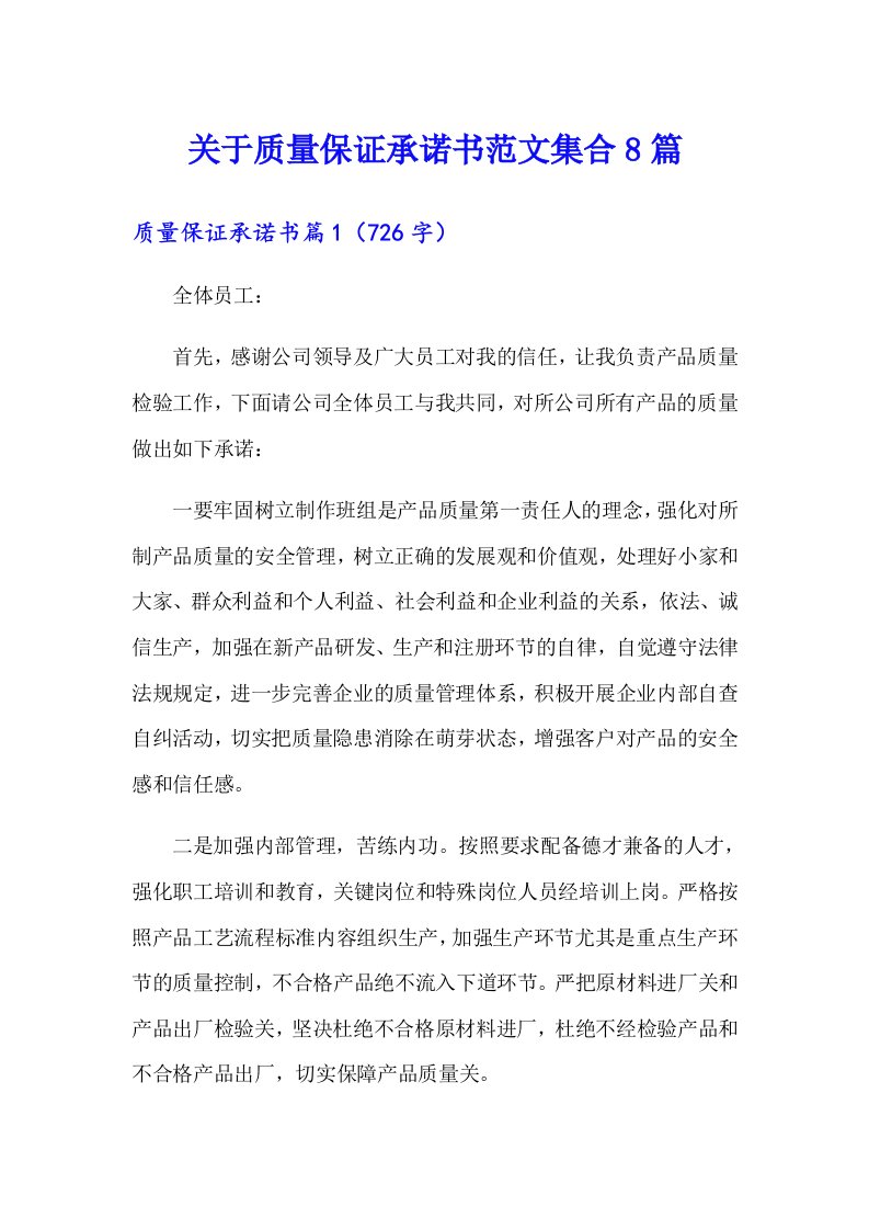 关于质量保证承诺书范文集合8篇