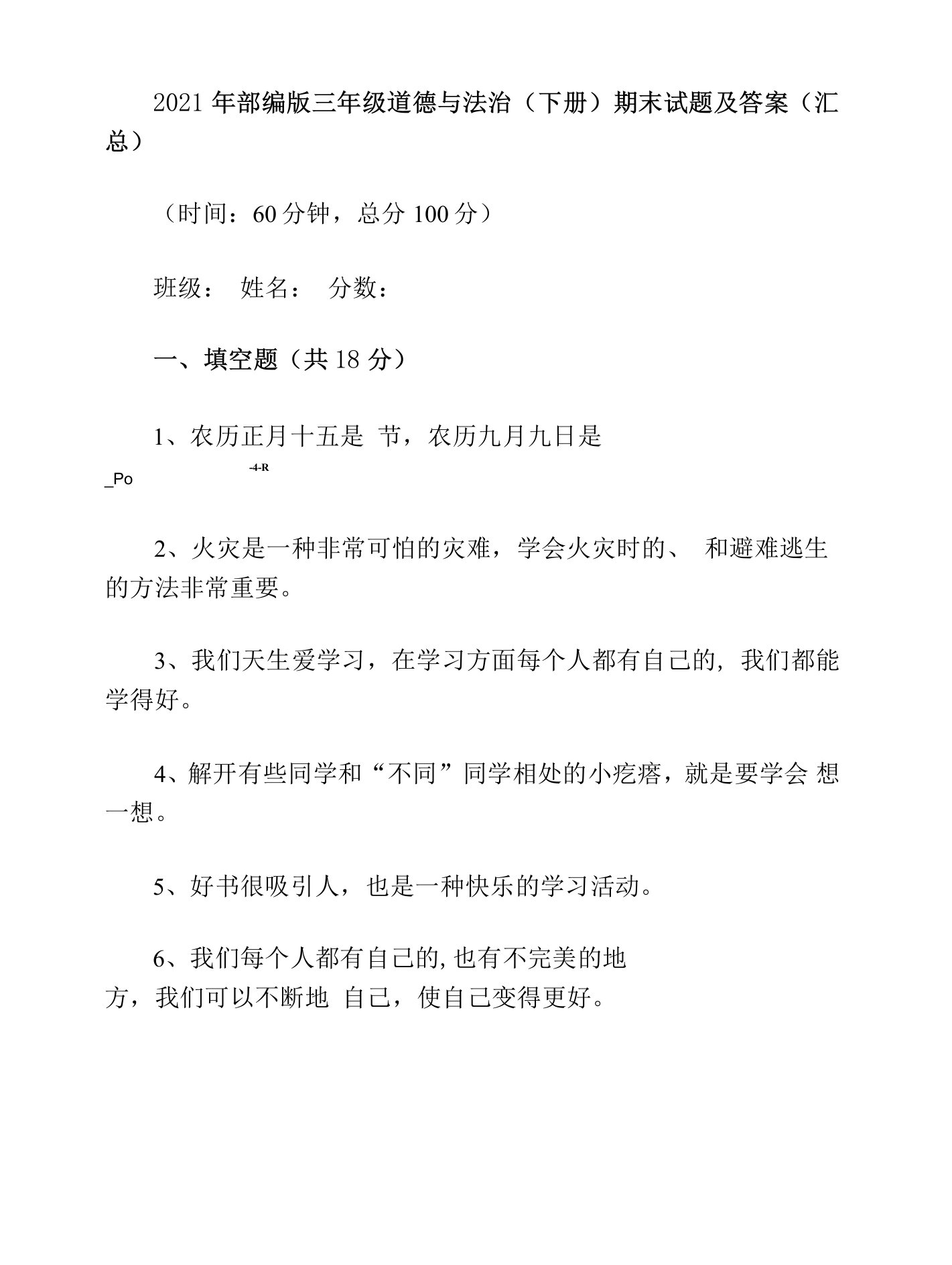 2021年部编版三年级道德与法治(下册)期末试题及答案(汇总)