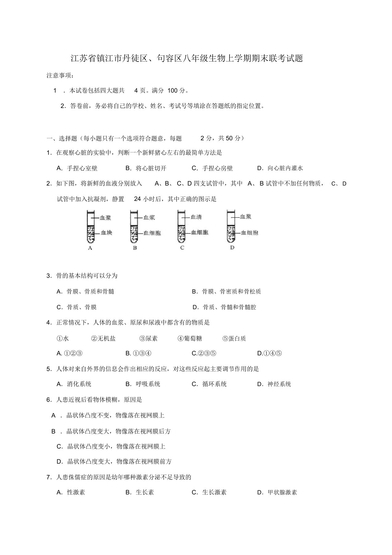 八年级生物上学期期末联考试题苏科版