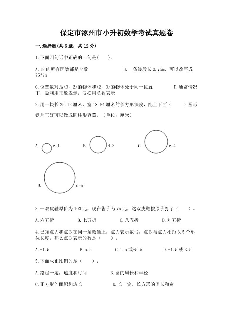 保定市涿州市小升初数学考试真题卷附答案