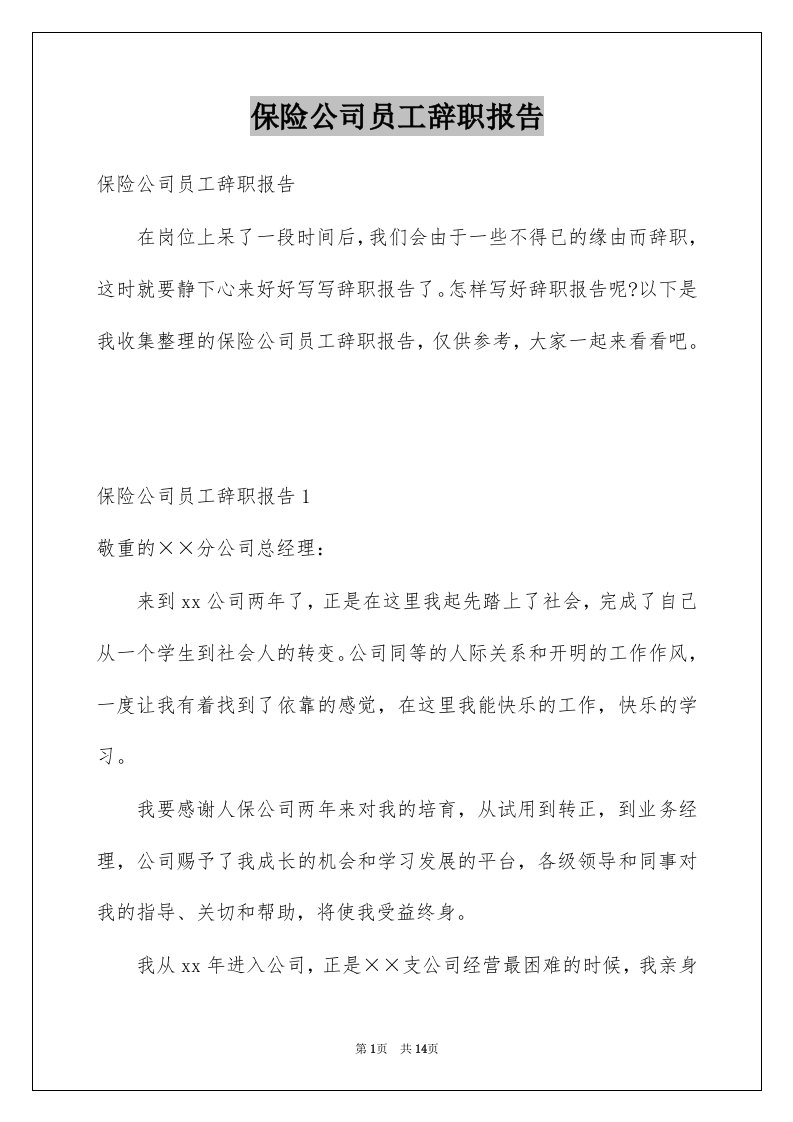 保险公司员工辞职报告例文4