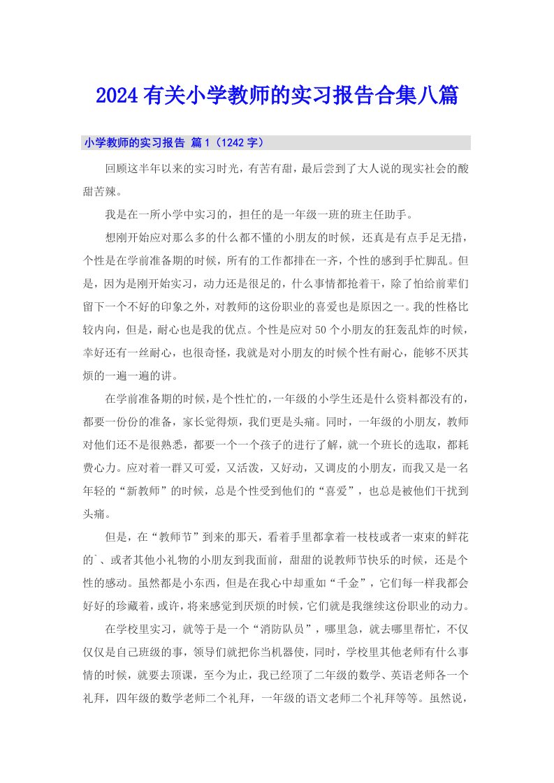 2024有关小学教师的实习报告合集八篇