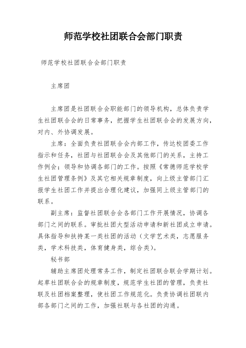 师范学校社团联合会部门职责