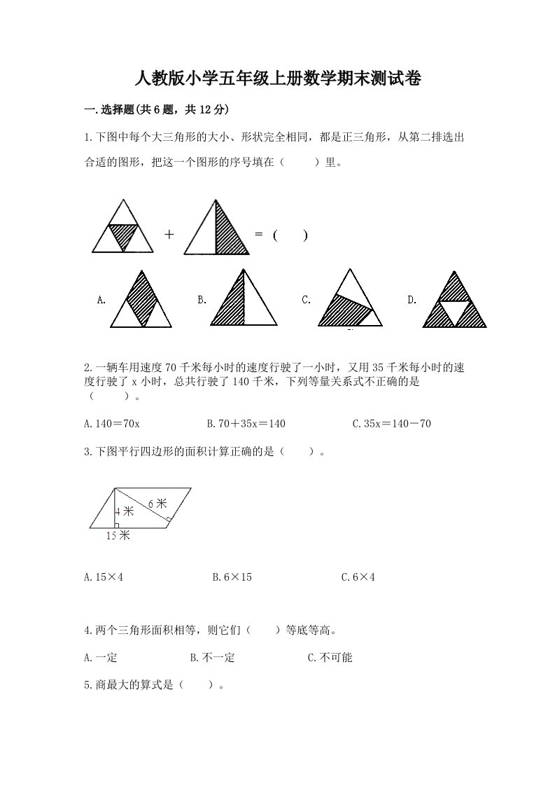 人教版小学五年级上册数学期末测试卷及答案【真题汇编】