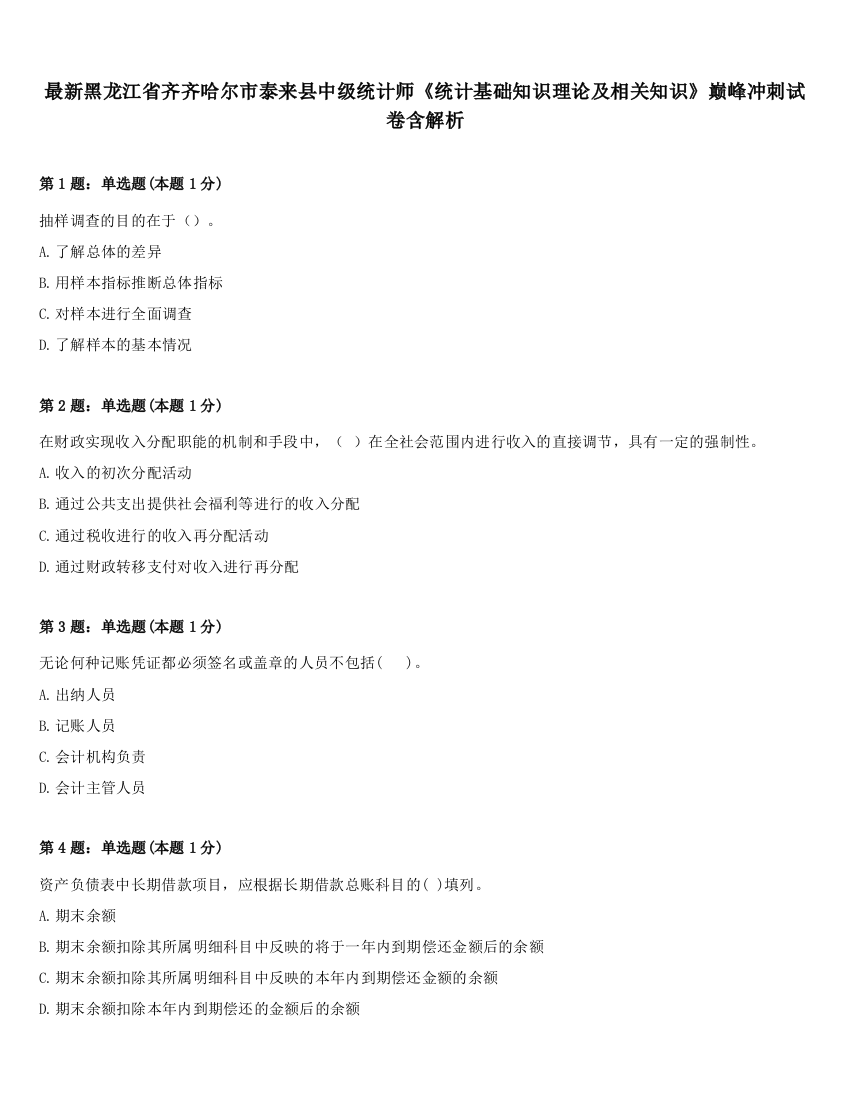 最新黑龙江省齐齐哈尔市泰来县中级统计师《统计基础知识理论及相关知识》巅峰冲刺试卷含解析